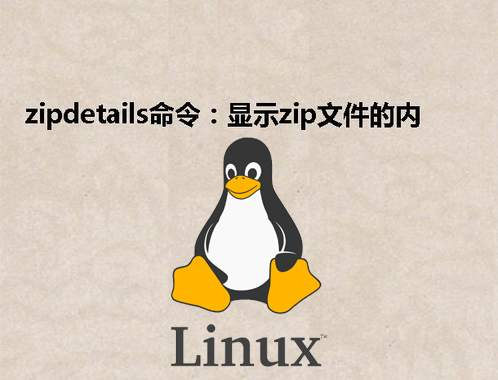 [Linux] zipdetails命令：显示zip文件的内部结构