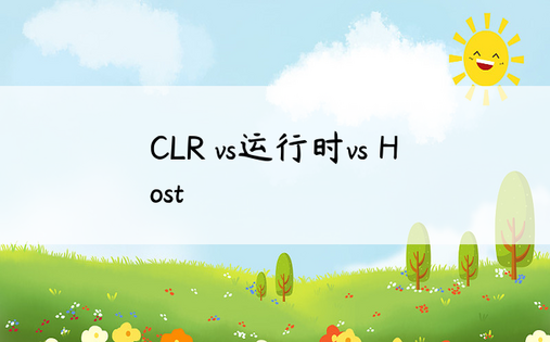 CLR vs运行时vs Host