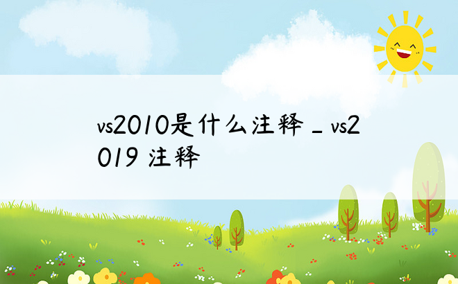 vs2010是什么注释_vs2019 注释