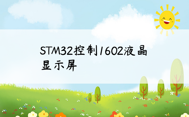 STM32控制1602液晶显示屏