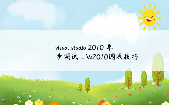 visual studio 2010 单步调试_Vs2010调试技巧