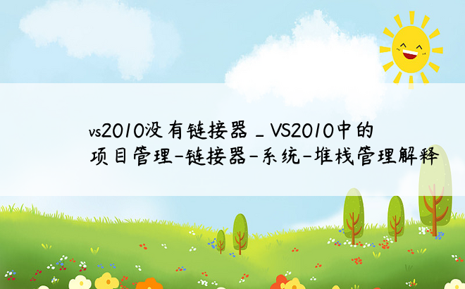 vs2010没有链接器_VS2010中的 项目管理-链接器-系统-堆栈管理解释