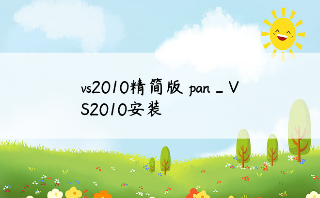 vs2010精简版 pan_VS2010安装