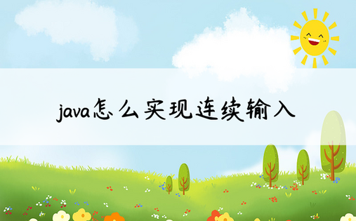 java怎么实现连续输入