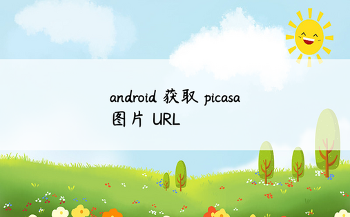 android 获取 picasa 图片 URL 