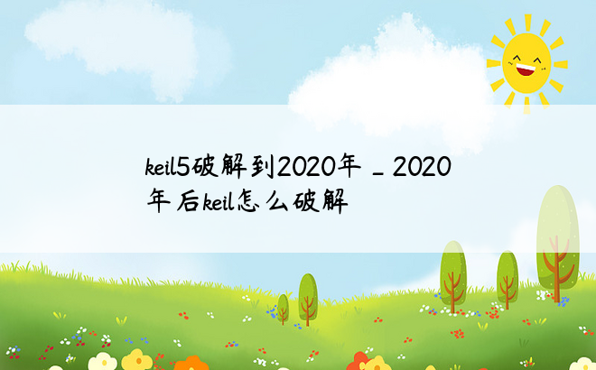 keil5破解到2020年_2020年后keil怎么破解