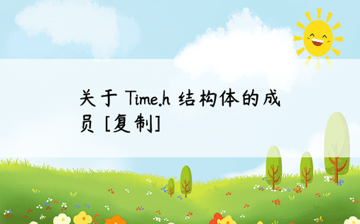 关于 Time.h 结构体的成员 [复制]