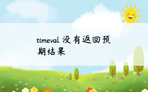 timeval 没有返回预期结果