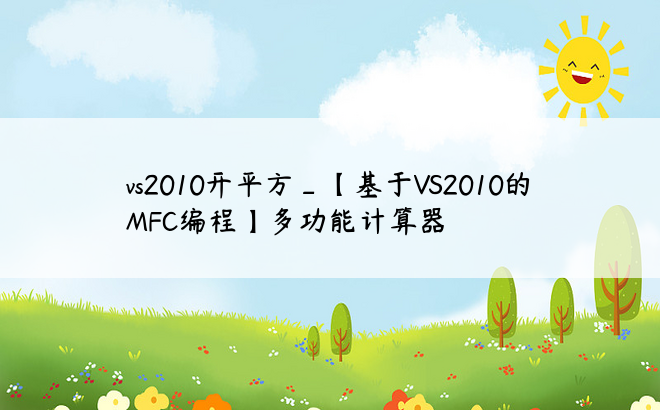 vs2010开平方_【基于VS2010的MFC编程】多功能计算器