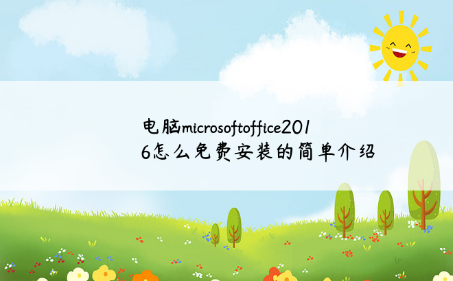 电脑microsoftoffice2016怎么免费安装的简单介绍