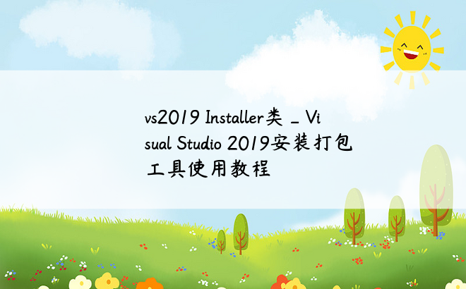 vs2019 Installer类_Visual Studio 2019安装打包工具使用教程