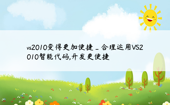 vs2010变得更加便捷_合理运用VS2010智能代码,开发更便捷