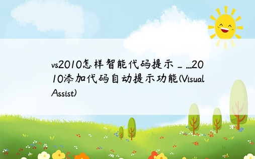 vs2010怎样智能代码提示_...2010添加代码自动提示功能(Visual Assist)