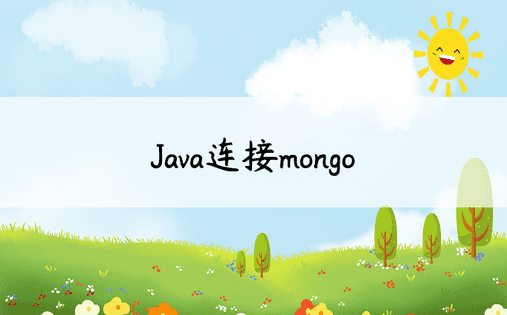Java连接mongo
