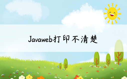 Javaweb打印不清楚