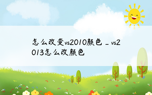 怎么改变vs2010颜色_vs2013怎么改颜色