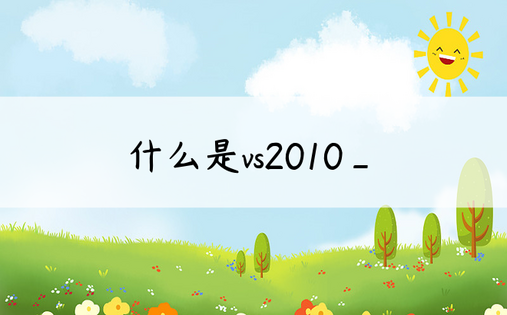 什么是vs2010_