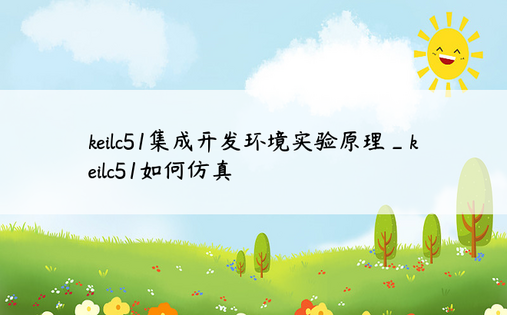 keilc51集成开发环境实验原理_keilc51如何仿真