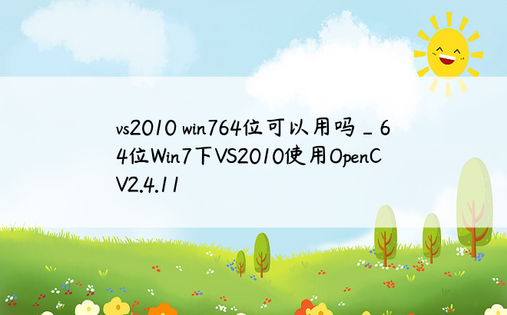vs2010 win764位可以用吗_64位Win7下VS2010使用OpenCV2.4.11