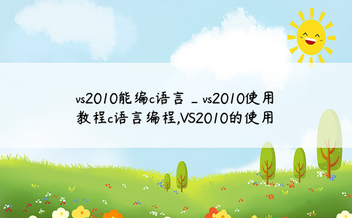 vs2010能编c语言_vs2010使用教程c语言编程,VS2010的使用