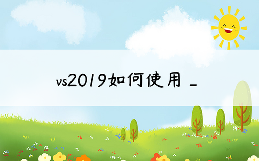 vs2019如何使用_