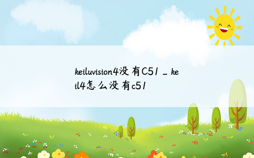 keiluvision4没有C51_keil4怎么没有c51