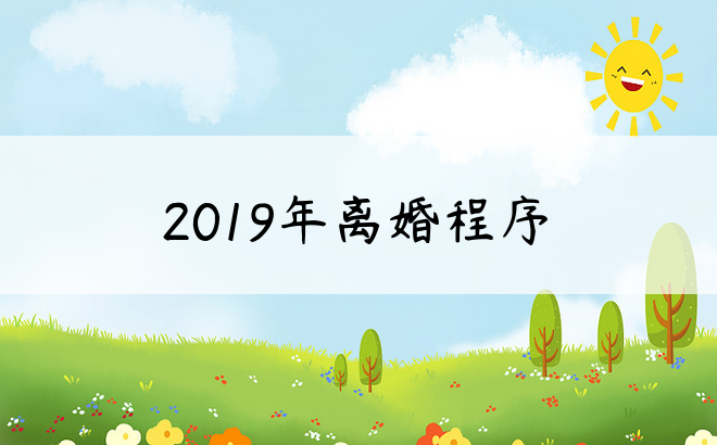 2019年离婚程序