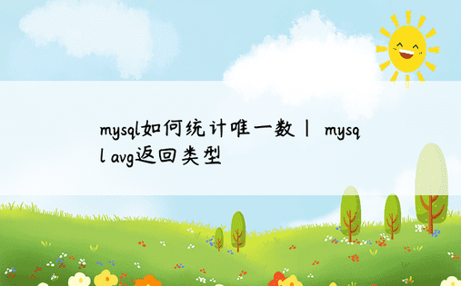 mysql如何统计唯一数| mysql avg返回类型 