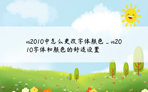 vs2010中怎么更改字体颜色_vs2010字体和颜色的舒适设置