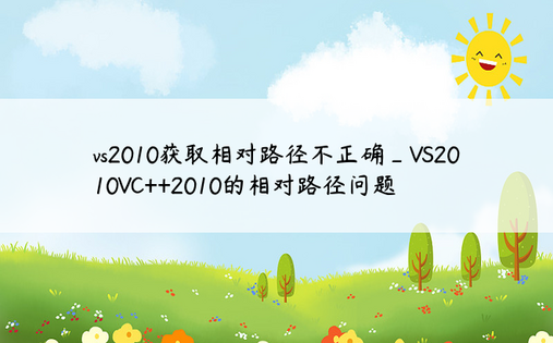 vs2010获取相对路径不正确_VS2010VC++2010的相对路径问题