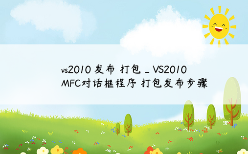 vs2010 发布 打包_VS2010 MFC对话框程序 打包发布步骤