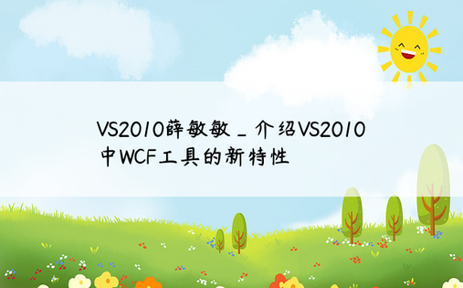 VS2010薛敏敏_介绍VS2010中WCF工具的新特性