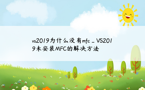 vs2019为什么没有mfc_VS2019未安装MFC的解决方法