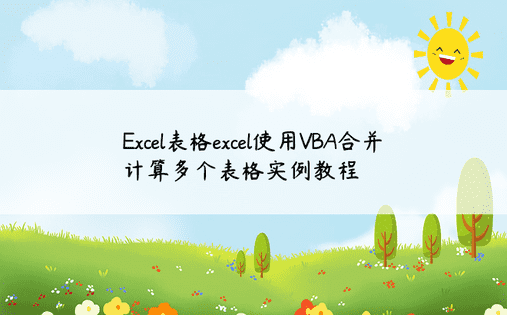 Excel表格excel使用VBA合并计算多个表格实例教程