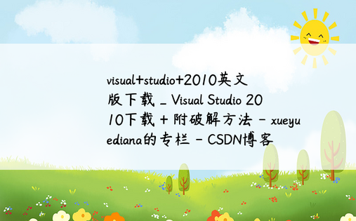 visual+studio+2010英文版下载_Visual Studio 2010下载 + 附破解方法 - xueyuediana的专栏 - CSDN博客