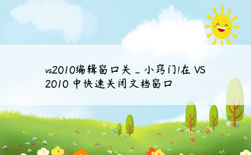 vs2010编辑窗口关_小窍门!在 VS2010 中快速关闭文档窗口