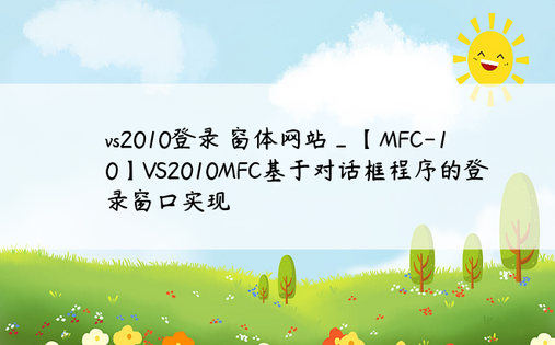 vs2010登录 窗体网站_【MFC-10】VS2010MFC基于对话框程序的登录窗口实现