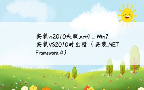 安装vs2010失败.net4_Win7 安装VS2010时出错（安装.NET Framework 4） 