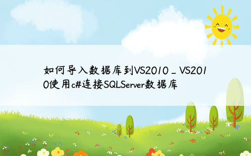 如何导入数据库到VS2010_VS2010使用c#连接SQLServer数据库