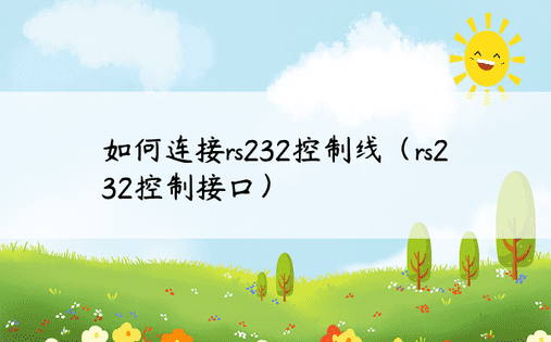 如何连接rs232控制线（rs232控制接口）