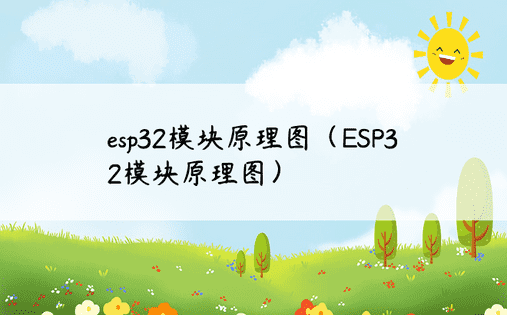 esp32模块原理图（ESP32模块原理图）