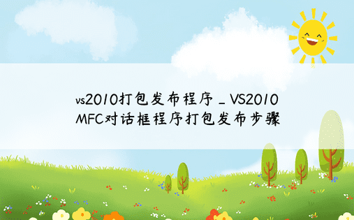 vs2010打包发布程序_VS2010 MFC对话框程序打包发布步骤