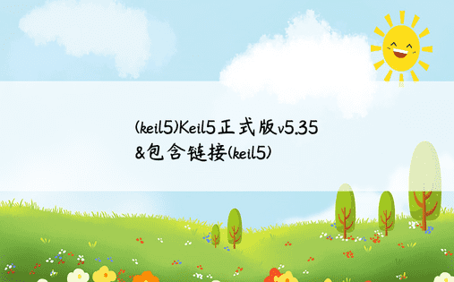 (keil5)Keil5正式版v5.35&包含链接(keil5)