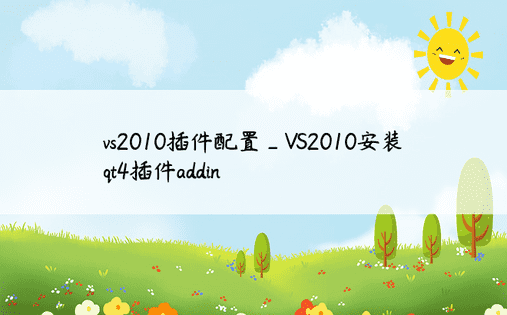 vs2010插件配置_VS2010安装qt4插件addin