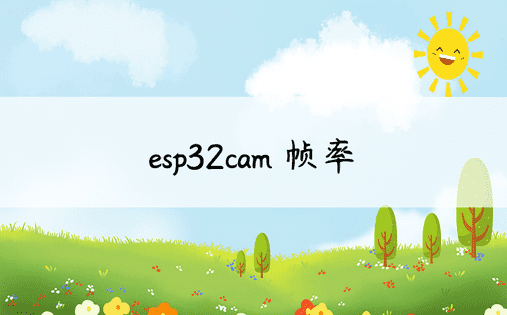 esp32cam 帧率