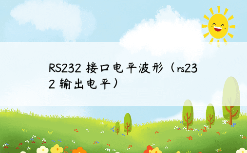 RS232 接口电平波形（rs232 输出电平） 