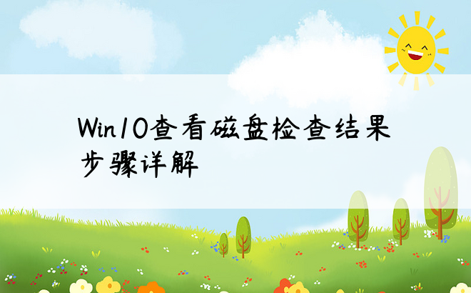 Win10查看磁盘检查结果步骤详解