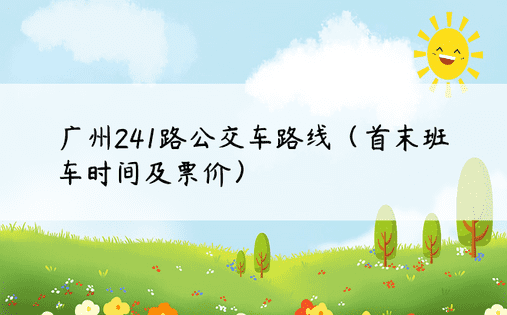 广州241路公交车路线（首末班车时间及票价）