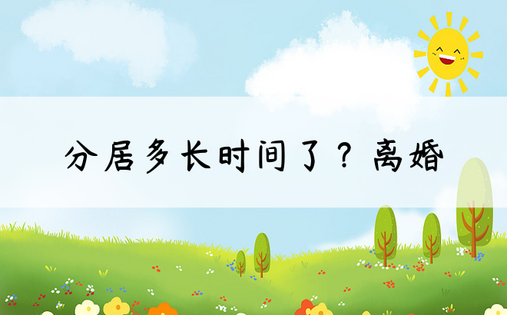 分居多长时间了？离婚