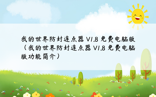 我的世界防封连点器 V1.8 免费电脑版（我的世界防封连点器 V1.8 免费电脑版功能简介）